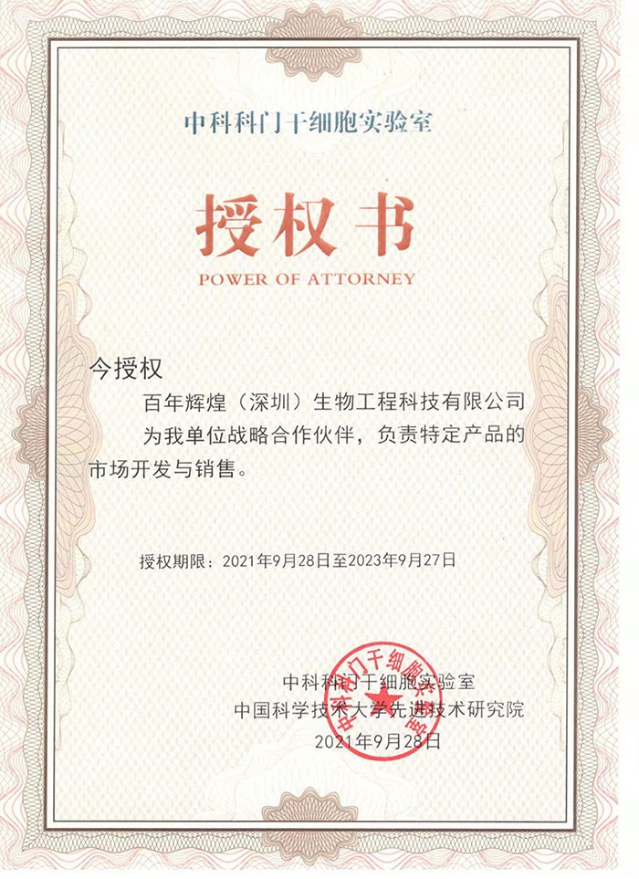 熱烈祝賀百年輝煌（深圳）生物工程科技有限公司與中國科學(xué)技術(shù)大學(xué)先進(jìn)技術(shù)研究院，中科科門干細(xì)胞實(shí)驗(yàn)室形成戰(zhàn)略合作